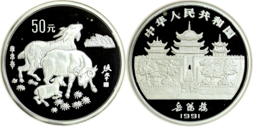 1991年辛未(羊)年生肖纪念银币5盎司 NGC PF 67