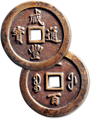 清代咸丰宝福一百通宝 上美品