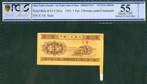1953年第四版人民币1分，编号X VII, 裁切移位错体，PCGSBG 55