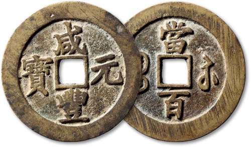 清代咸丰宝苏当百 极美品