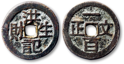 清洪记生财背一百文正方孔代用钱 极美品