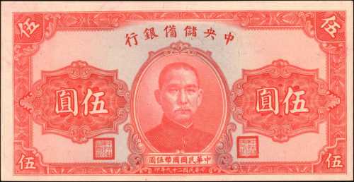 民国二十九年中央储备银行伍圆。