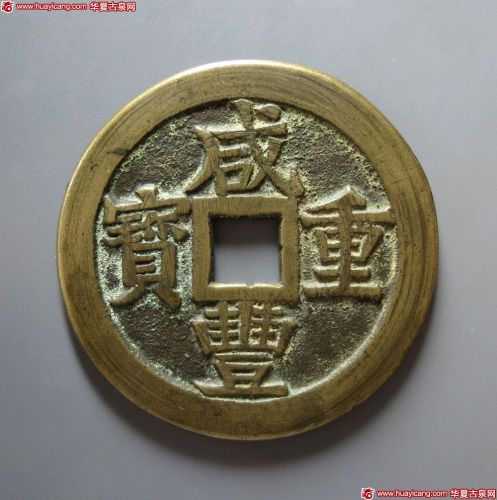 咸丰重宝宝桂当五十