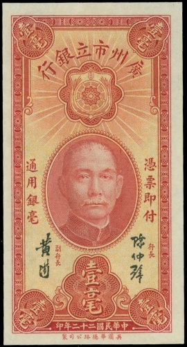 1933年广州市立银行一角，编号D454929, PMG 65EPQ