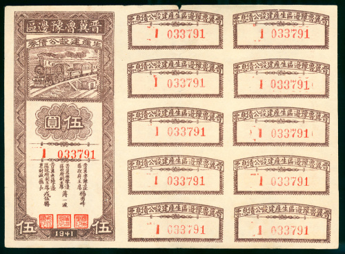 1941年晋冀鲁豫边区生产建设公债券5元，编号1 033791，AF品相，附有10枚附票