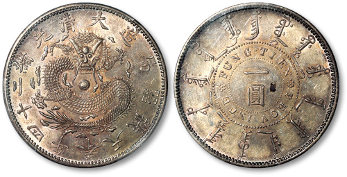奉天省造光绪24年一圆阔嘴龙 PCGS AU 58