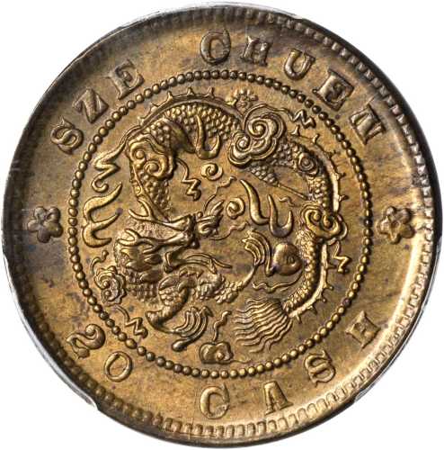 四川省造光绪元宝当二十 PCGS MS 63