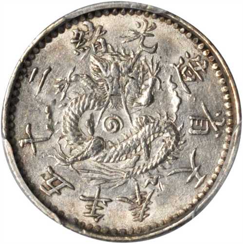 奉天省造光绪25年半角 PCGS AU 53