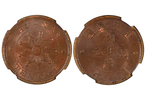 1912年中华民国湖南铜元当十 NGC MS 62