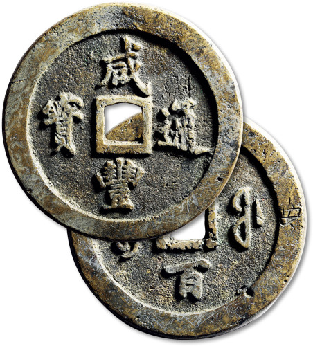 清代咸丰宝福一百通宝 上美品