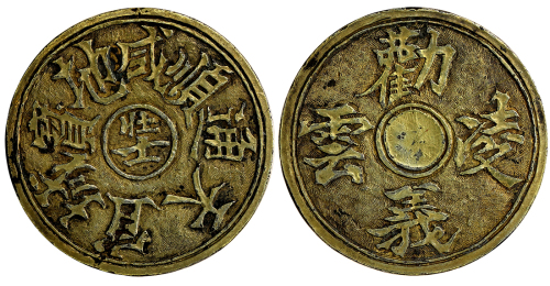 民国时期花钱一枚 上美品