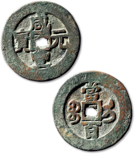 清代咸丰宝伊当百 极美品