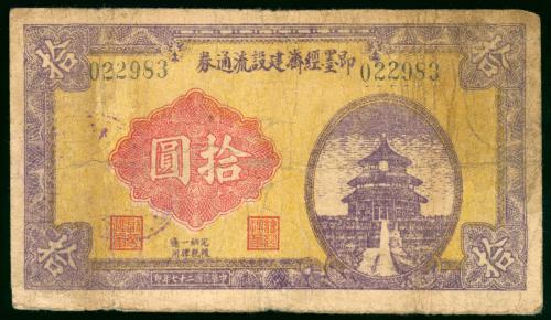 民国二十七年即墨经济建设流通券拾圆，编号022983，AF