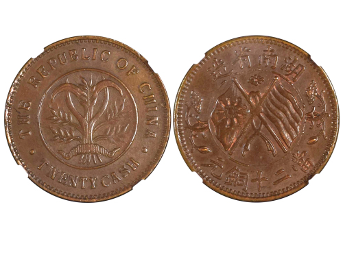 1922年湖南省造当二十铜元 NGC MS 62