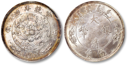 宣统二年大清银币伍角 PCGS MS 64