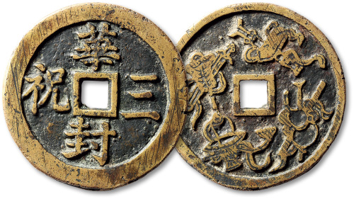 清华封三祝背暗八仙浙炉花钱 极美品