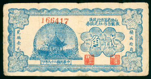 1940年山西省第五行政区救国合作社兑换券2角，编号166417，VG至F品相，有修补