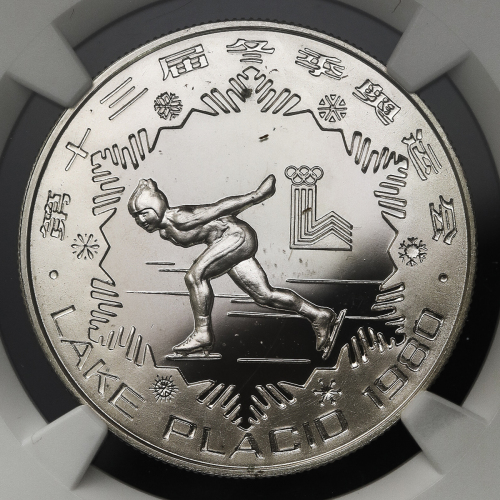 1980年第十三届冬奥会纪念银币30克女子速度滑冰(厚) NGC PF 68