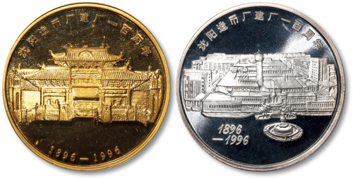 1996年沈阳造币厂建厂一百周年镀金、镀银章二枚