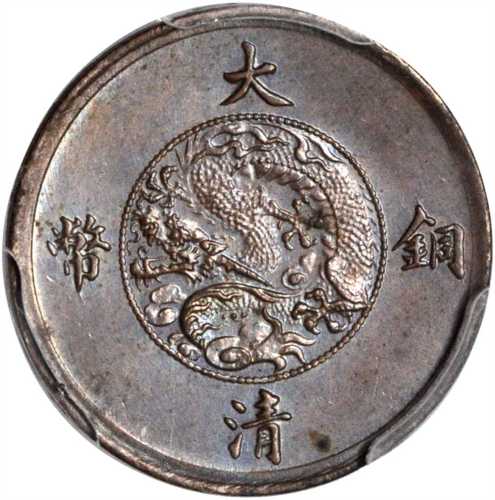 宣统年造大清铜币一厘样币 PCGS MS 63