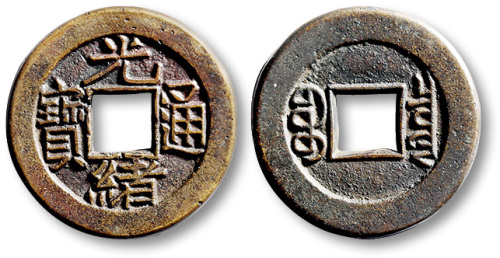 清代光绪通宝宝泉小平母钱 极美品