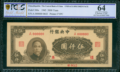 1945年中央银行5000元单面样票，PCGSB 64