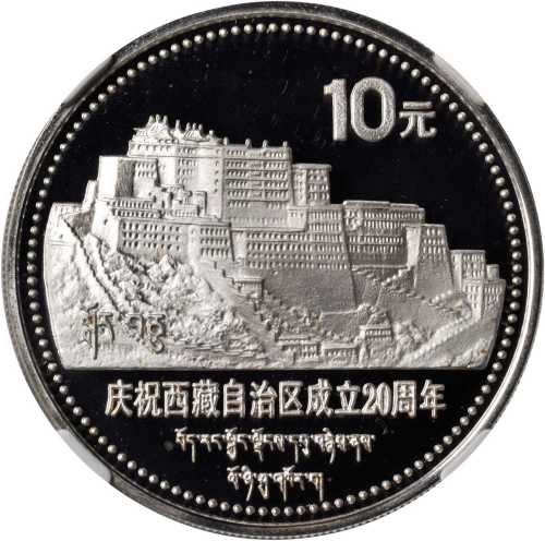 1985年庆祝西藏自治区成立20周年纪念银币套币两枚 NGC PF 68