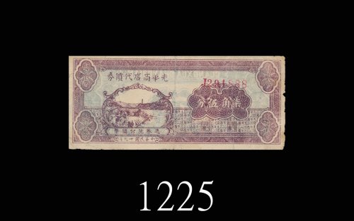 民国十九年光华商店代价券柒角伍分。七成新1930 Guangxua Shangdian 75 Cents, s/n J291888. VF