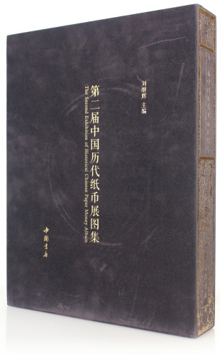 2015年「第二届中国历代纸币展图集」一册