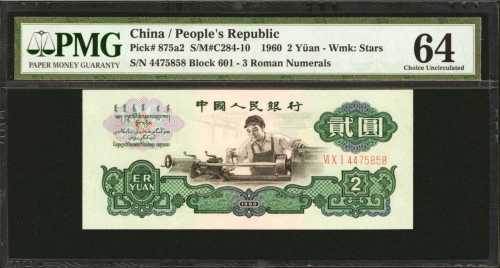 1960年第三版人民币贰圆。