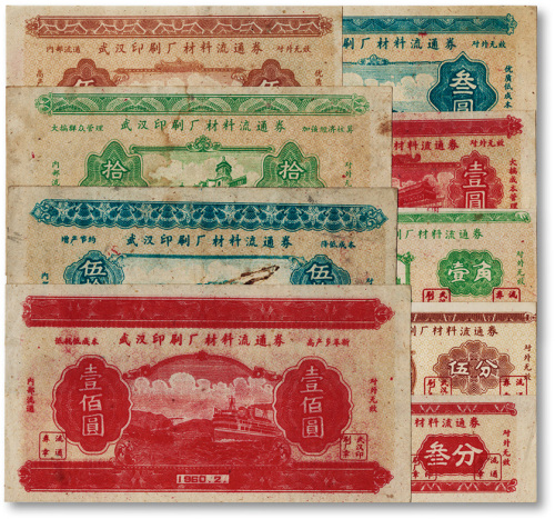 1960年2月武汉印刷厂材料流通券叁分、伍分、壹角、壹圆、叁圆、伍圆、拾圆、伍拾圆、壹佰圆共9枚大全套
