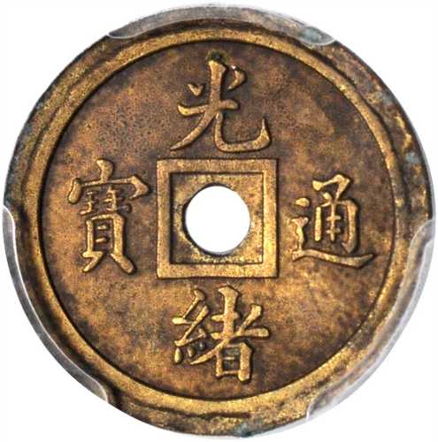 户部光绪通宝一文铜币一文圆穿 PCGS SP Genuine