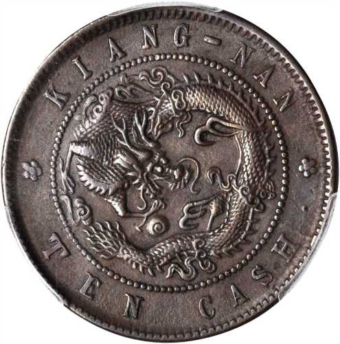 江苏省造光绪元宝十文 PCGS AU 55