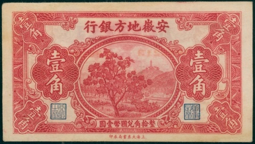 1937年安徽省银行一角，编号6862213，PCGS Currency 55