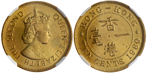 1980年香港1毫，NGC MS66, 高评分之少见年份