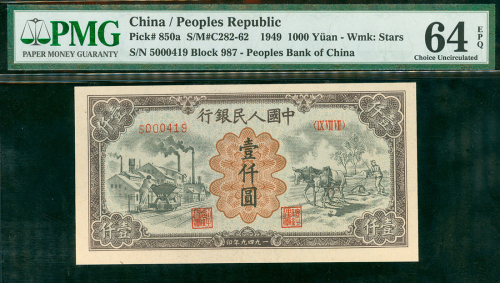 一版人民币(推煤与耕地), PMG64EPQ, 罕有