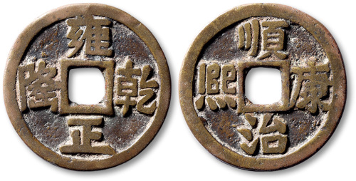 清顺治康熙背雍正乾隆年号花钱 极美品