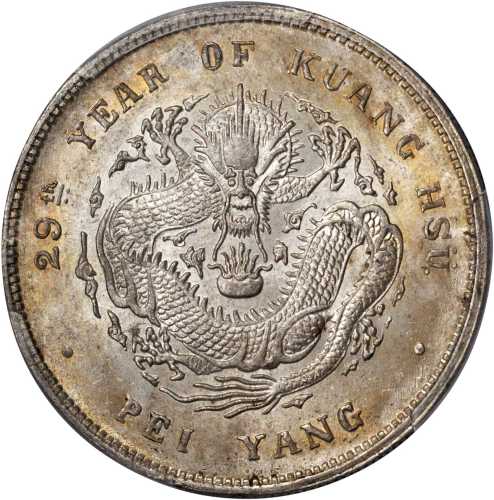 北洋造光绪29年七钱二分 PCGS MS 63+