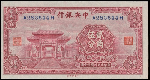 民国二十年中央银行贰角伍分, PMG63EPQ