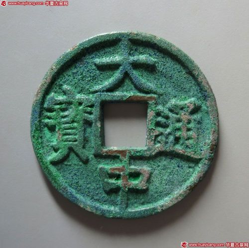 大中通宝折五豫版