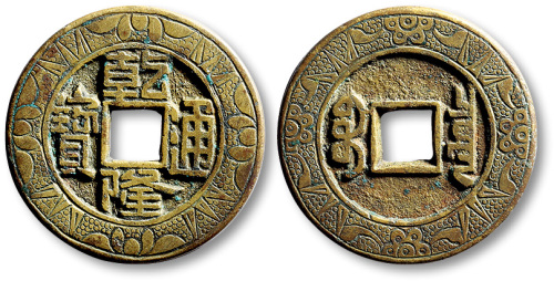 清乾隆通宝宝泉局小平大样刻花钱 极美品