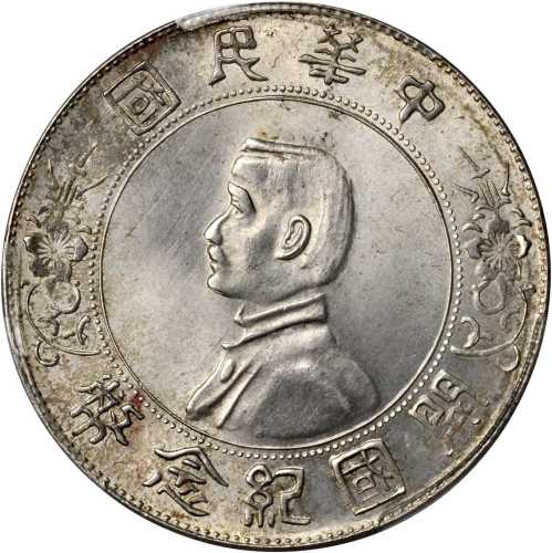 孙中山像开国纪念壹圆普通 PCGS MS 64