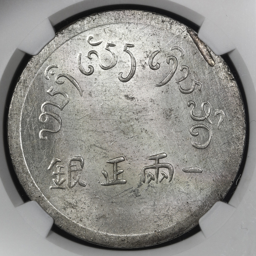 云南省造富字一两 NGC MS 61