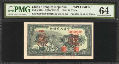 1949年第一版人民币拾圆。样票。