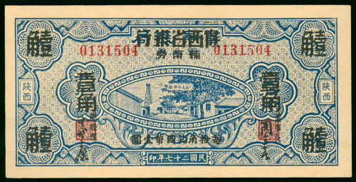 1939年陕西省银行1角，编号0131504，UNC品相，有黄
