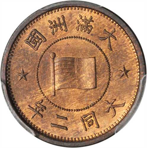 大满洲国大同二年五釐 PCGS MS 64