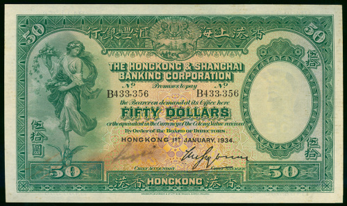 1934年汇丰银行50元（踩飞轮）编号B433356, 原装AU品相
