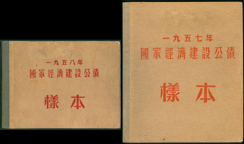 国家经济建设公债正反面样本册2本，1957年及58年，面值均为1至100元，AU至UNC品相