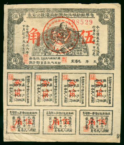1936年中华苏维埃共和国经济建设公债券5角，编号498529，另附7枚附票，GF品相，有针孔