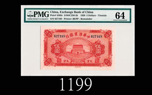 民国九年中华汇业银行伍圆，天津1920 The Exchange Bank of China $5, s/n 627168, Tientsin. PMG 64 Choice UNC, stains